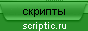 Scriptic.ru